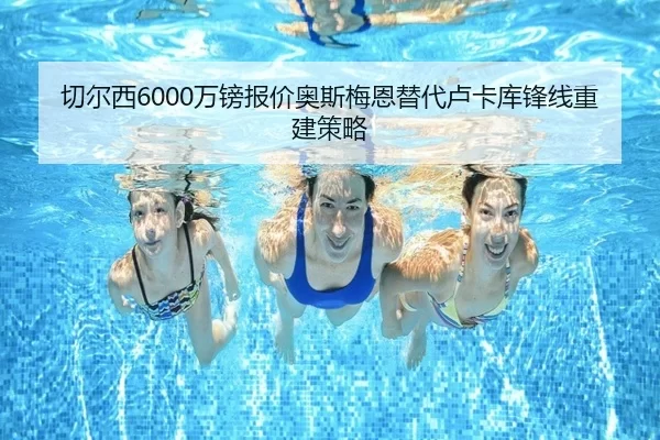 qie-er-xi-wan-bang-bao-jia-ao-si-mei-en-ti-dai-lu-ka-ku-feng-xian-chong-jian-ce-lve-2-598.jpg