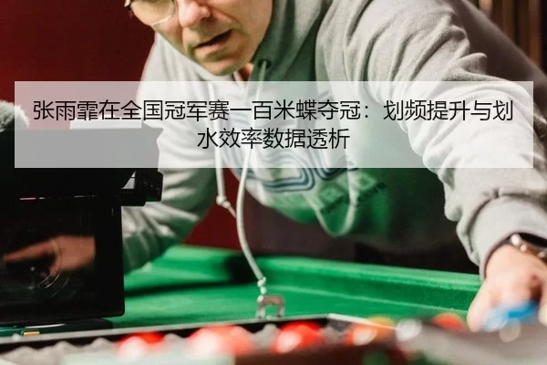 zhang-yu-fei-zai-quan-guo-guan-jun-sai-yi-bai-mi-die-duo-guan-hua-pin-ti-sheng-yu-hua-shui-xiao-lv-shu-ju-tou-xi-2-897.jpg